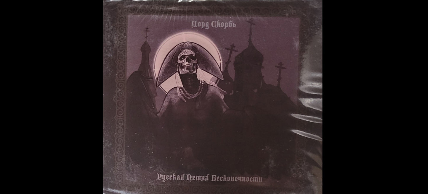 Лорд Скорбь "Русская петля бесконечности" Digipack CD -  Black Metal from Russia